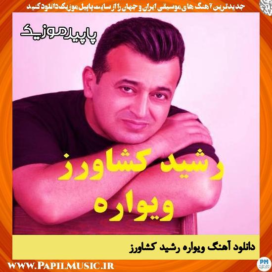 دانلود آهنگ ویواره از رشید کشاورز